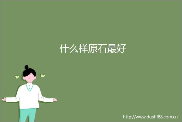 什么样原石最好