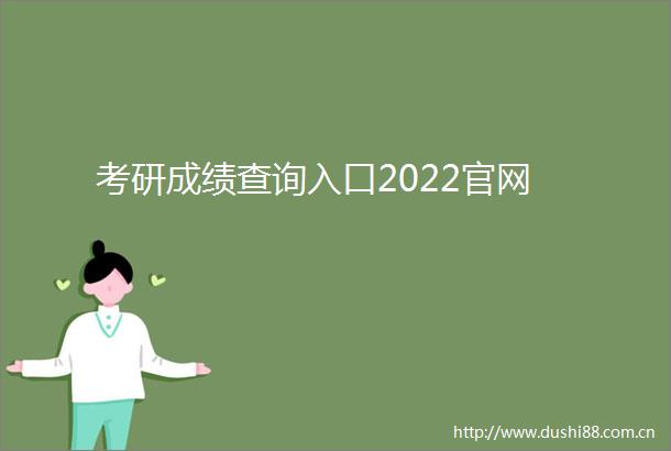 考研成绩查询入口2022官网