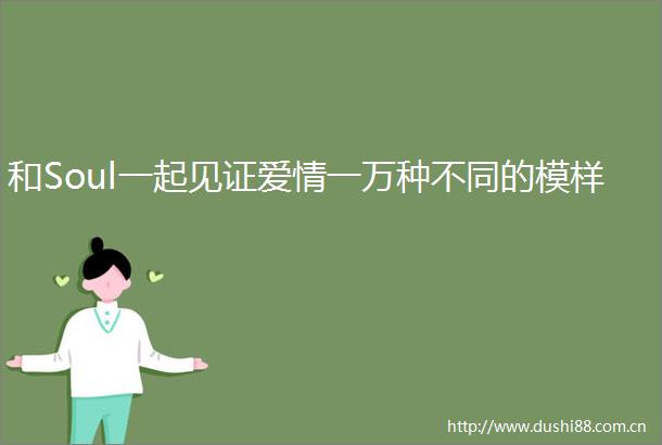 和Soul一起见证爱情一万种不同的模样