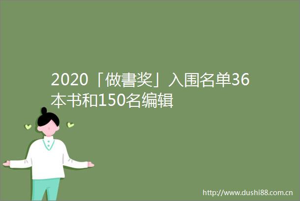2020「做書奖」入围名单36本书和150名编辑