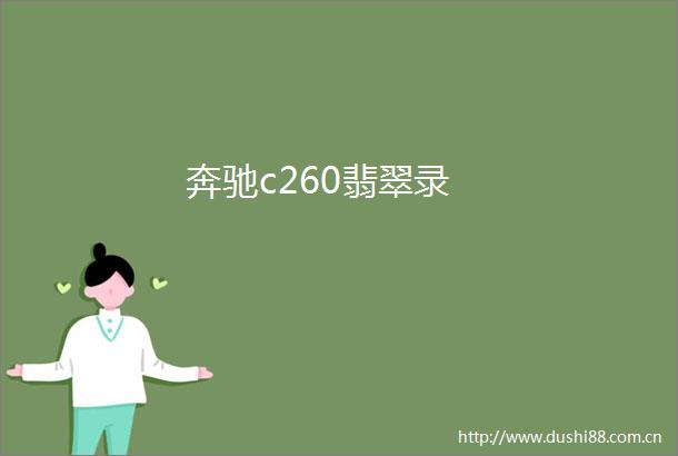 奔驰c260翡翠录