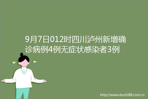 9月7日012时四川泸州新增确诊病例4例无症状感染者3例