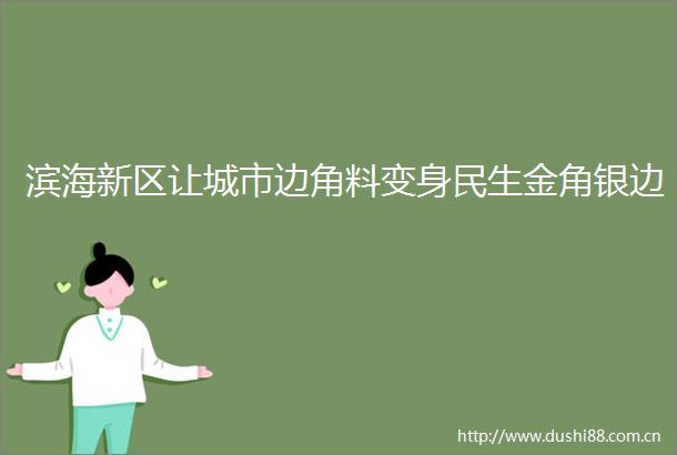 滨海新区让城市边角料变身民生金角银边