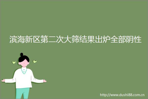 滨海新区第二次大筛结果出炉全部阴性