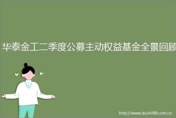 华泰金工二季度公募主动权益基金全景回顾