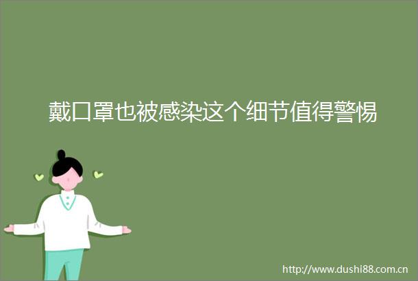 戴口罩也被感染这个细节值得警惕
