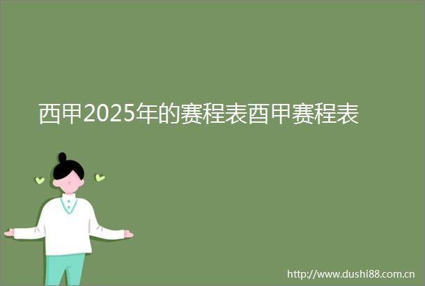西甲2025年的赛程表酉甲赛程表