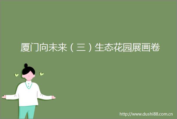 厦门向未来（三）生态花园展画卷