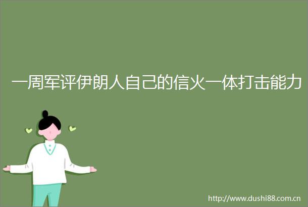 一周军评伊朗人自己的信火一体打击能力