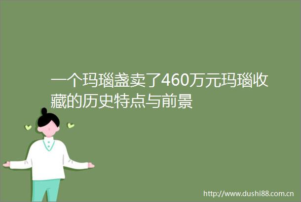 一个玛瑙盏卖了460万元玛瑙收藏的历史特点与前景