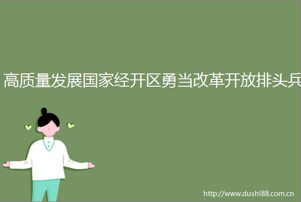 高质量发展经开区勇当改革开放排头兵