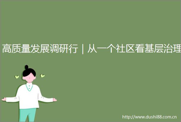 高质量发展调研行｜从一个社区看基层治理