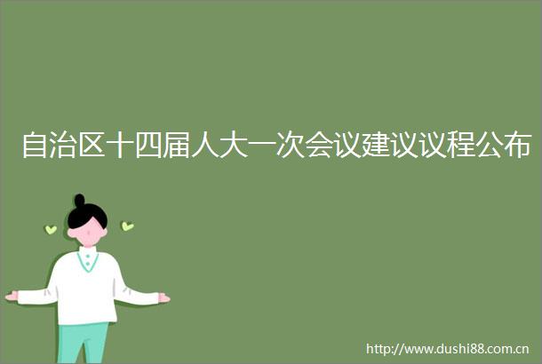 自治区十四届人大一次会议建议议程公布