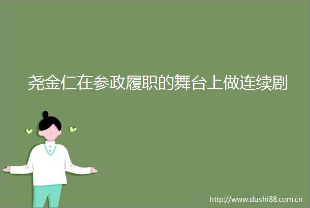 尧金仁在参政履职的舞台上做连续剧
