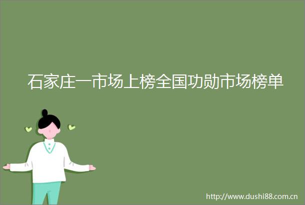 石家庄一市场上榜全国功勋市场榜单