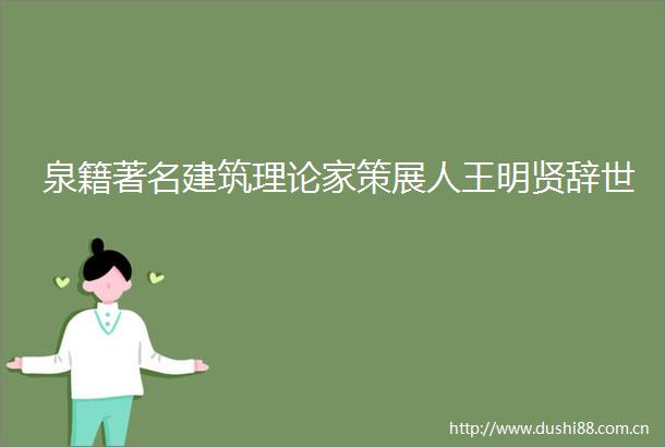 泉籍著名建筑理论家策展人王明贤辞世