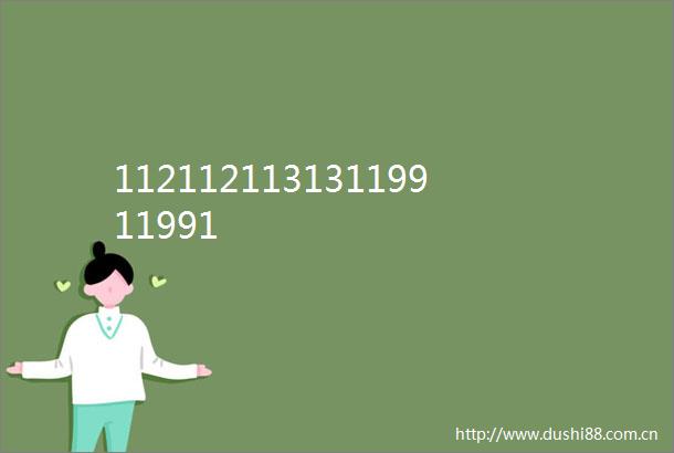 11211211313119911991