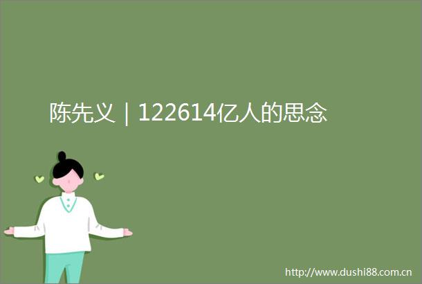 陈先义｜122614亿人的思念