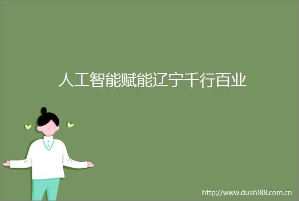 人工智能赋能辽宁千行百业