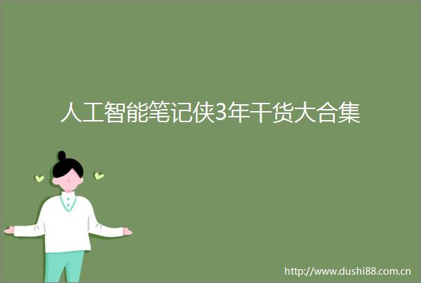 人工智能笔记侠3年干货大合集