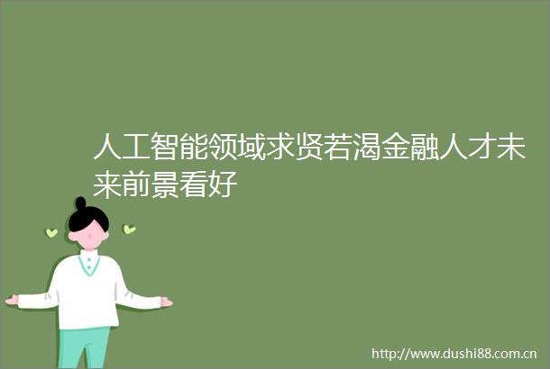 人工智能领域求贤若渴金融人才未来前景看好