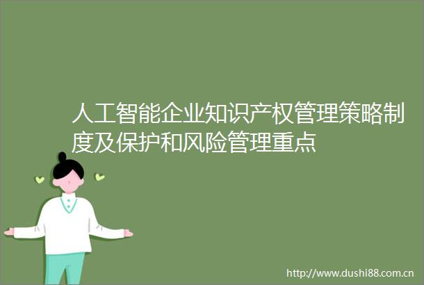人工智能企业知识产权管理策略制度及保护和风险管理重点