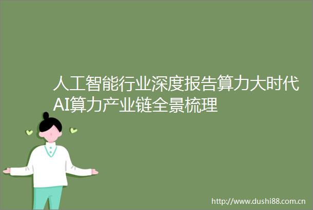 人工智能行业深度报告算力大时代AI算力产业链全景梳理