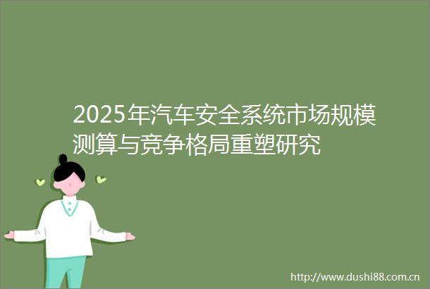 2025年汽车安全系统市场规模测算与竞争格局重塑研究
