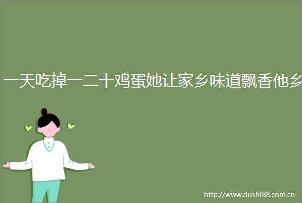 一天吃掉一二十鸡蛋她让家乡味道飘香他乡