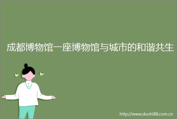 成都博物馆一座博物馆与城市的和谐共生