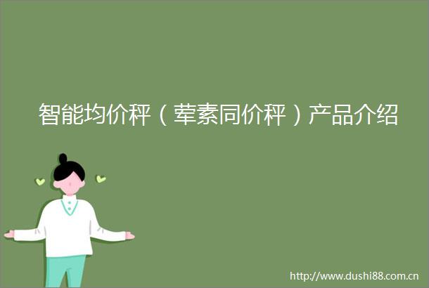 智能均价秤（荤素同价秤）产品介绍
