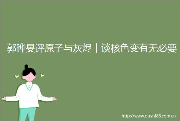 郭晔旻评原子与灰烬︱谈核色变有无必要