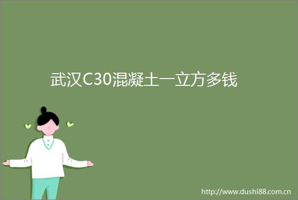 武汉C30混凝土一立方多钱