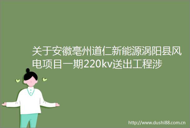 关于安徽亳州道仁新能源涡阳县风电项目一期220kv送出工程涉河建设方案的审查意见