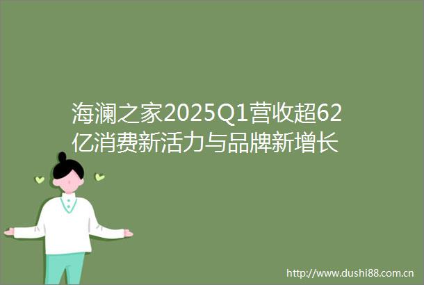 海澜之家2025Q1营收超62亿消费新活力与品牌新增长