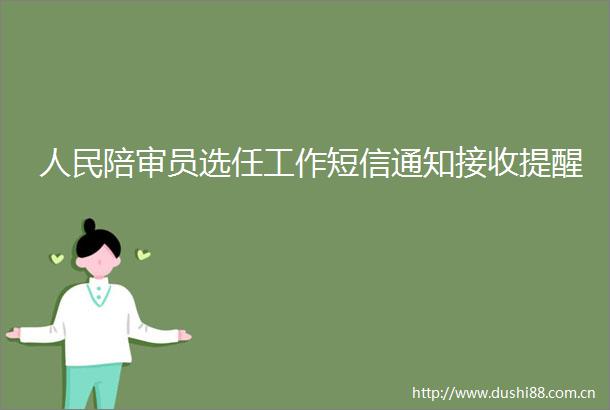 陪审员选任工作短信通知接收提醒