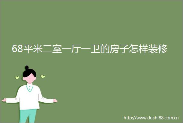 68平米二室一厅一卫的房子怎样装修