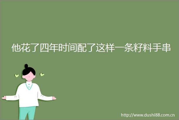 他花了四年时间配了这样一条籽料手串