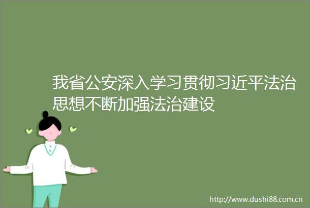 我省深入学习贯彻法治思想不断加强法治建设
