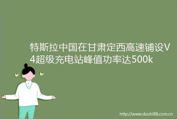 特斯拉在甘肃定西高速铺设V4超级充电站峰值功率达500kw