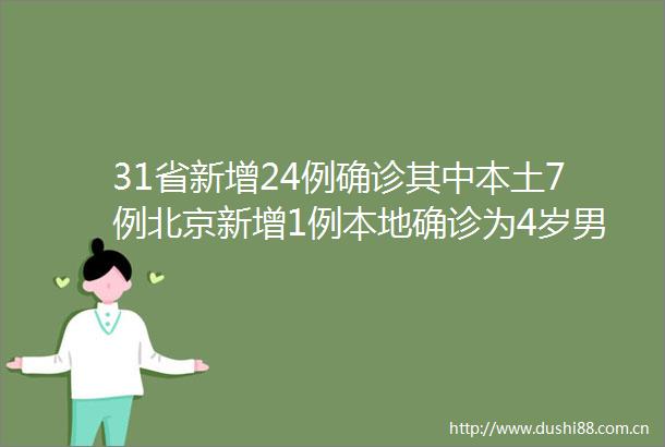 31省新增24例确诊其中本土7例北京新增1例本地确诊为4岁男童钟南山院士最新提醒说了什么