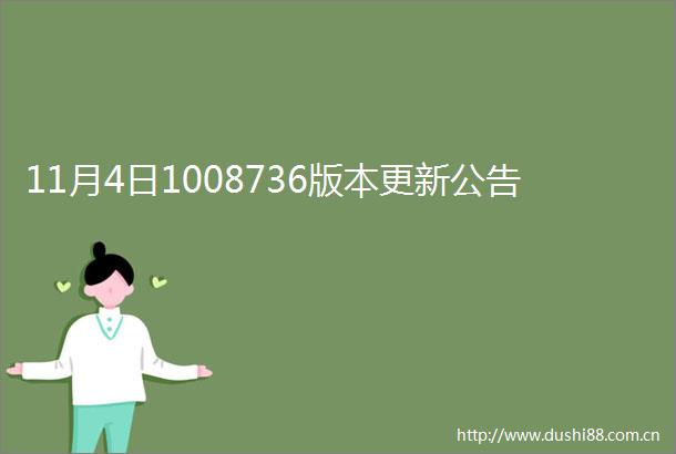 11月4日1008736版本更新公告
