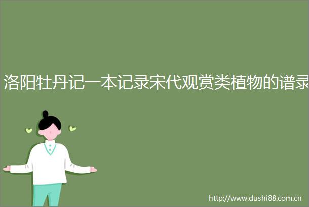 洛阳牡丹记一本记录宋代观赏类植物的谱录