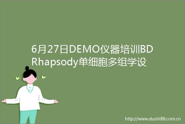 6月27日DEMO仪器培训BDRhapsody单细胞多组学设备