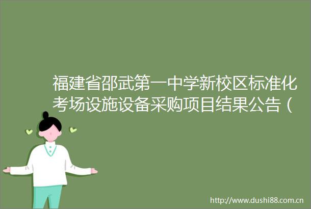 福建省邵武第一中学新校区标准化考场设施设备采购项目结果公告（采购包1）