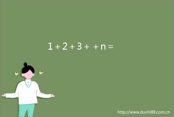 1＋2＋3＋＋n＝