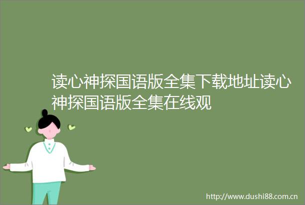 读心神探国语版全集下载地址读心神探国语版全集在线观