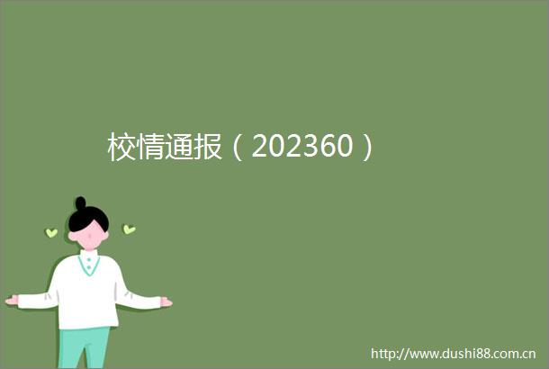 校情通报（202360）