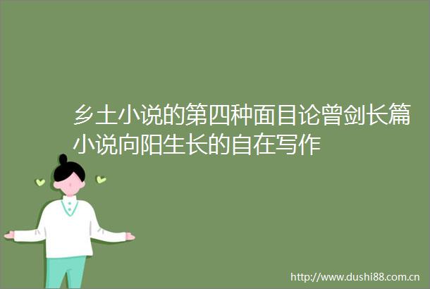 乡土小说的第四种面目论曾剑长篇小说向阳生长的自在写作