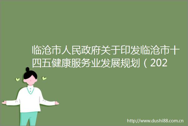 临沧市关于印发临沧市十四五健康服务业发展规划（20212025）的通知